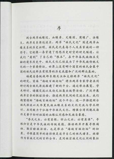 福建未知族谱-首届海峡百姓论坛文选.pdf电子版预览图4