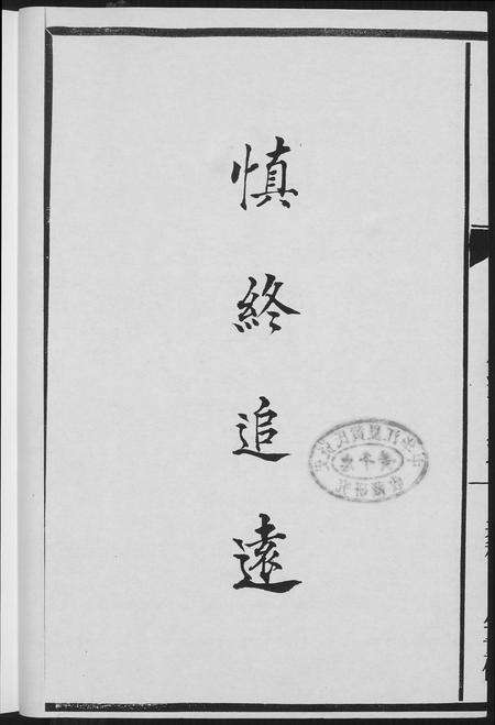 福建吴氏族谱-延陵吴氏兴源魁俊公派下家谱.pdf电子版预览图4