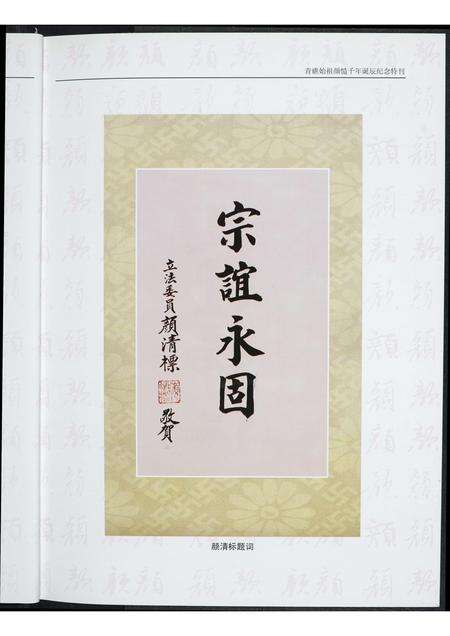 福建颜氏族谱-青礁始祖颜慥千年诞辰纪念特刊.pdf电子版预览图4