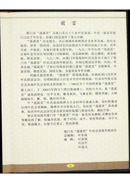 福建叶氏族谱-厦门市“莲溪堂”叶氏家庙重建庆成大典纪念册.pdf电子版预览图4