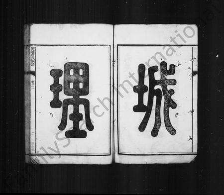 福建詹氏族谱-浦城詹氏族谱 [16卷].pdf电子版预览图4