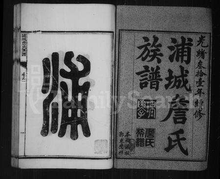 福建詹氏族谱-浦城詹氏族谱 [21卷].pdf电子版预览图4