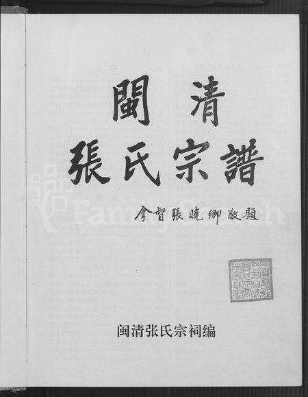 福建张氏族谱-闽清张氏宗谱 [上下册].pdf电子版预览图4
