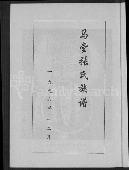 福建张氏族谱-马堂张氏族谱 [不分卷].pdf电子版预览图4