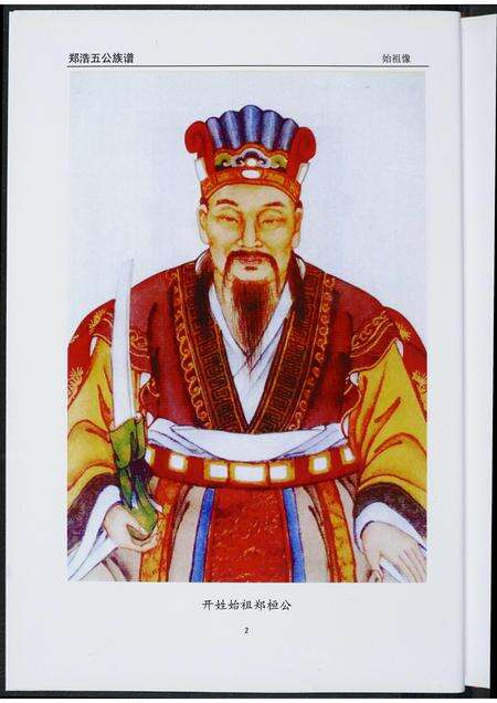 福建郑氏族谱-郑浩五公族谱.pdf电子版预览图4