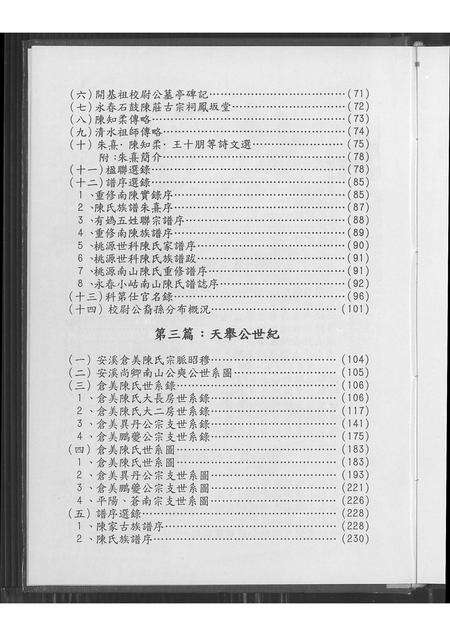福建陈氏族谱-台湾南陈台硕堂陈氏谱志.pdf电子版预览图4