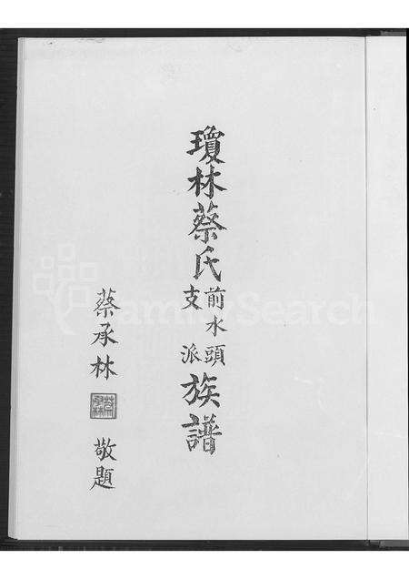 福建蔡氏族谱-琼林蔡氏前水头支派族谱.pdf电子版预览图4