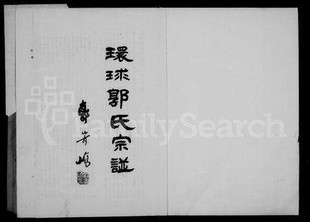 福建郭氏族谱-环球郭氏宗谱 _ 第一辑.pdf电子版预览图4