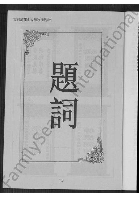 福建许氏族谱-晋江县蓬山大房乡许氏族谱.pdf电子版预览图4