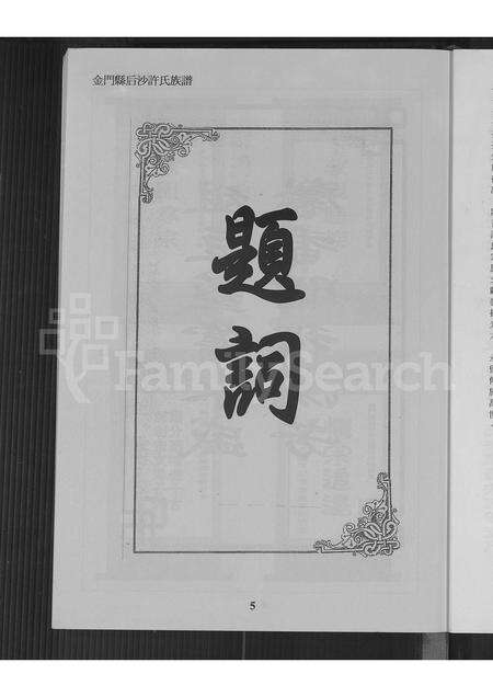 福建许氏族谱-金门县后沙许氏族谱.pdf电子版预览图4