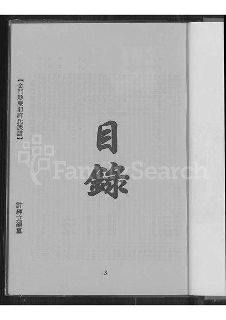 福建许氏族谱-金门县庵前许氏族谱.pdf电子版预览图4