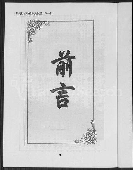 福建许氏族谱-银同浯江珠浦许氏族谱 [共7辑].pdf电子版预览图4