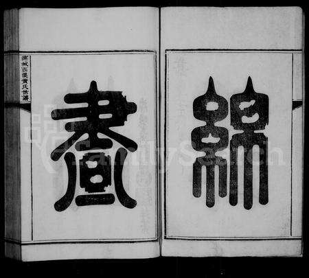 福建黄氏族谱-西溪黄氏世谱 [16卷].pdf电子版预览图4