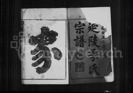 福建季氏族谱-延陵季氏宗谱 [20卷].pdf电子版预览图4