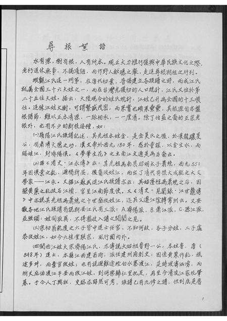 福建江氏族谱-寻根记 _ 连城济阳江氏世系概要.pdf电子版预览图4