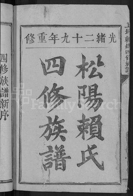 福建赖氏族谱-上坪赖氏四修族谱 [4卷].pdf电子版预览图4