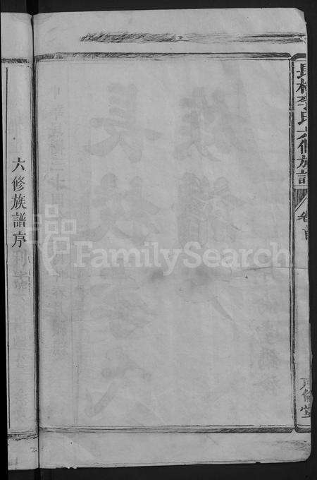 福建李氏族谱-长校李氏五修族谱六修接修 [7卷首末各1卷].pdf电子版预览图4