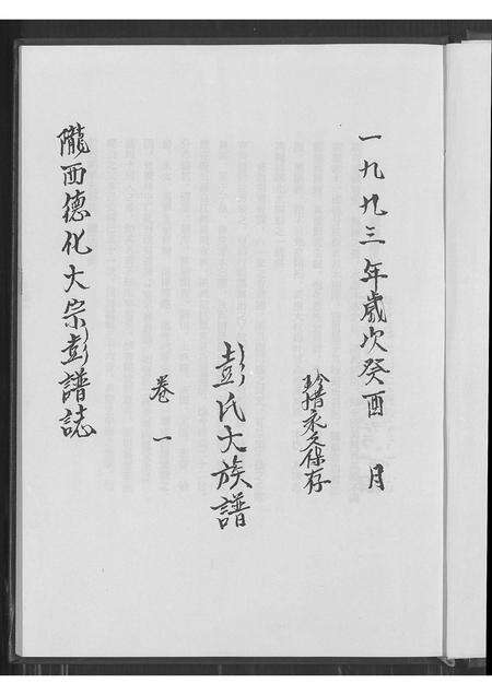 福建彭氏族谱-陇西德化大宗彭谱志卷一.pdf电子版预览图4