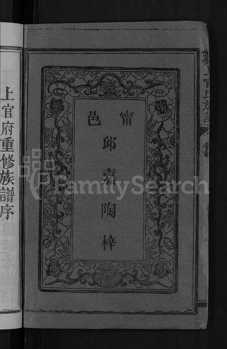 福建上官氏族谱-上官氏族谱 [4卷,首1卷].pdf电子版预览图4