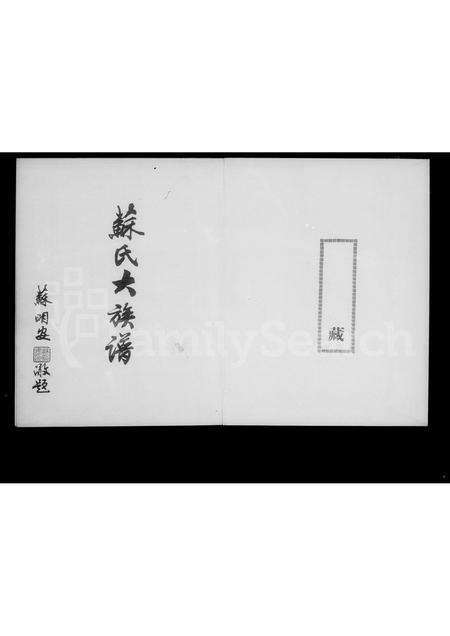 福建苏氏族谱-苏氏大族谱.pdf电子版预览图4