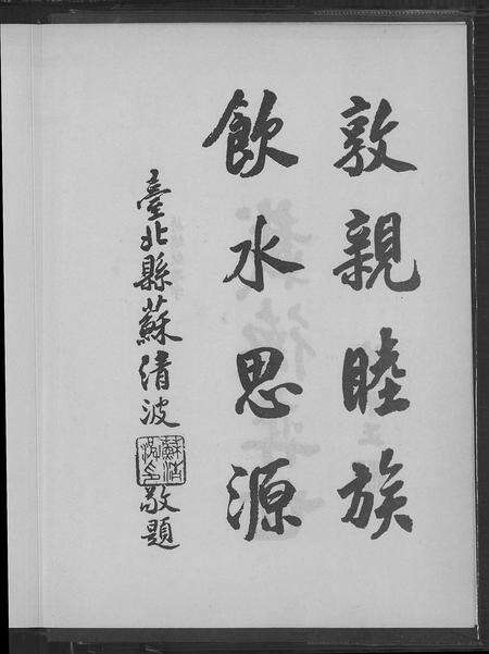 福建苏氏族谱-苏氏大族谱.pdf电子版预览图4