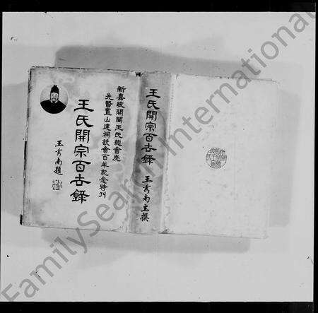 福建王氏族谱-王氏开宗百世录 _ 新嘉坡开闽王氏总会为先贤置山建祠设会百年纪念特刊 = The genealogy of Wang’s clan.pdf电子版预览图4