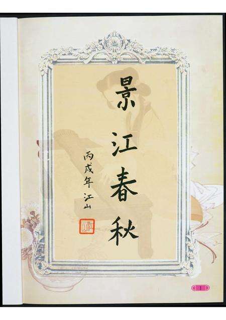 福建洪氏族谱-景江春秋.pdf电子版预览图4