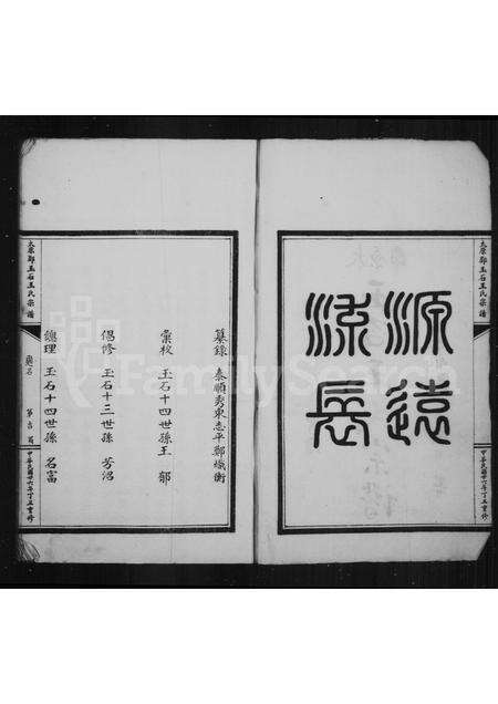 福建王氏族谱-太原郡玉石王氏宗谱 [8卷, 首1卷].pdf电子版预览图4