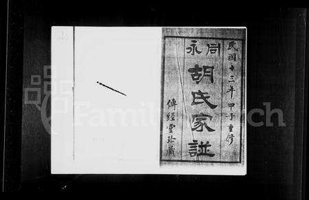 福建未知族谱-永同胡氏家谱 [10卷].pdf电子版预览图4