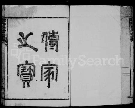 福建吴氏族谱-(渤海)西吴宗谱 [12卷].pdf电子版预览图4