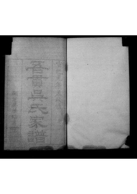 福建吴氏族谱-海澄梧贯吴氏家谱 _ [5卷].pdf电子版预览图4