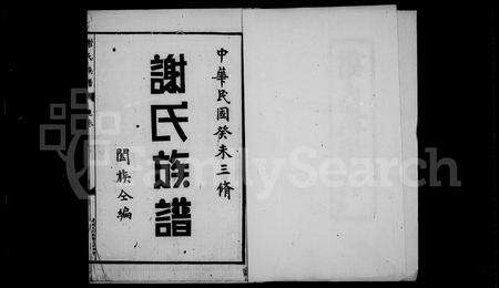 福建谢氏族谱-谢氏族谱.pdf电子版预览图4