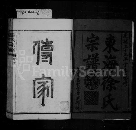 福建徐氏族谱-东海徐氏宗谱 [10卷,首1卷].pdf电子版预览图4