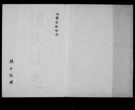 福建颜氏族谱-颜氏族志 [5卷].pdf电子版预览图4