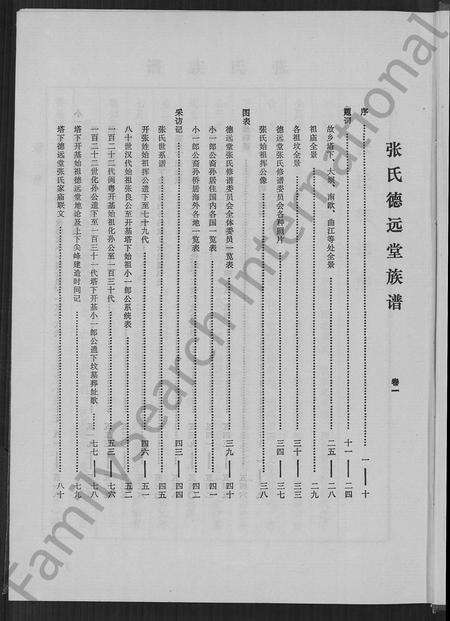 福建张氏族谱-张氏德远堂族谱 [2卷].pdf电子版预览图4