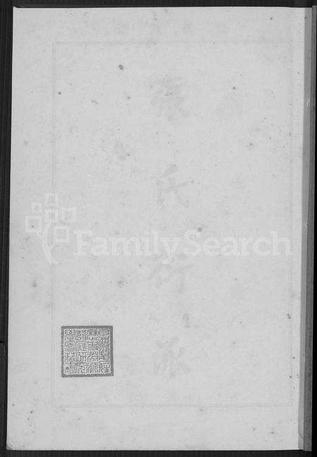 福建张氏族谱-张氏衍派族谱 [2卷].pdf电子版预览图4