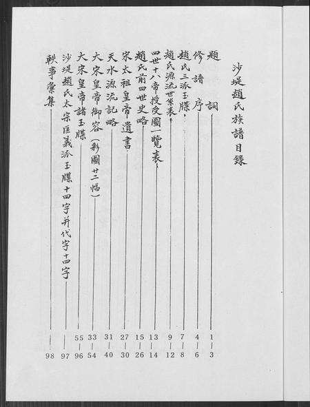 福建赵氏族谱-沙堤赵氏族谱.pdf电子版预览图4