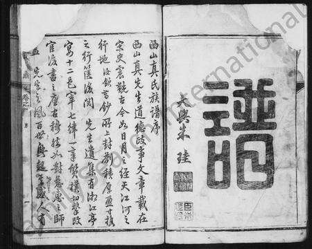 福建真氏族谱-西山真氏族谱 _ [10卷].pdf电子版预览图4