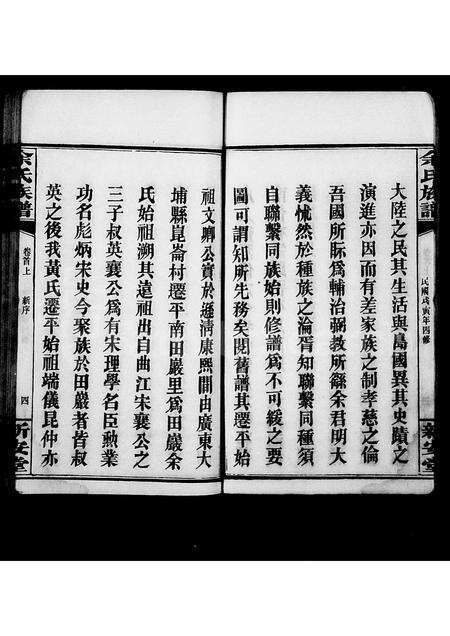 广西余氏族谱-余氏族谱 [22卷,首3卷](别名：田巖余氏谱).pdf电子版预览图4