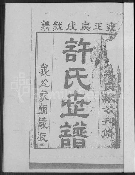 福建许氏族谱-圭海许氏族谱 [4卷](别名：许姓大宗族谱; 第五十册许氏世谱圭海许氏族谱).pdf电子版预览图4