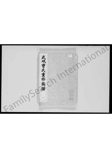 广东曾氏族谱-武城曾氏重修族谱.pdf电子版预览图4