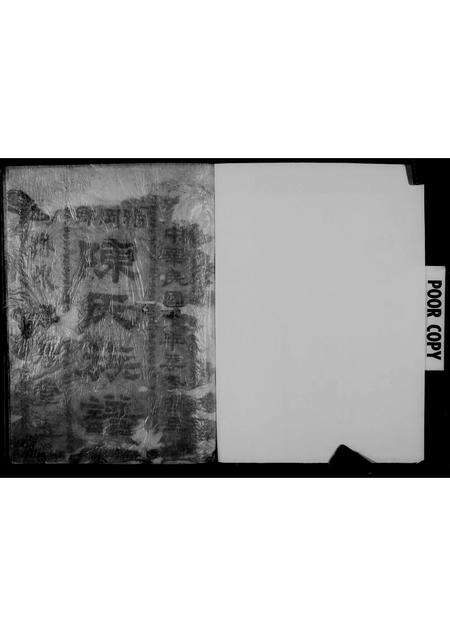 广东陈氏族谱-鸦冈乡陈氏族谱.pdf电子版预览图4