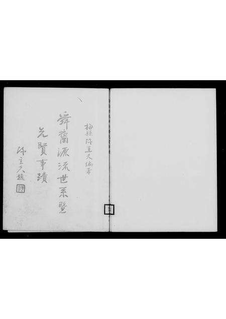 广东陈氏族谱-舜裔源流世系暨先贤事迹.pdf电子版预览图4