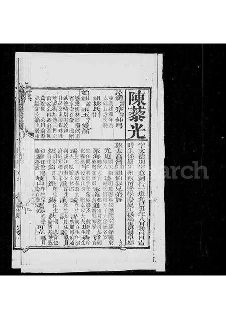 广东陈氏族谱-罗定州西甯县陈藜光咸丰辛酉科广东选拔贡卷.pdf电子版预览图4