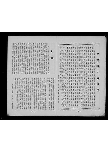 广东陈氏族谱-[陈氏]侨港丰芑联谊修谱特辑.pdf电子版预览图4