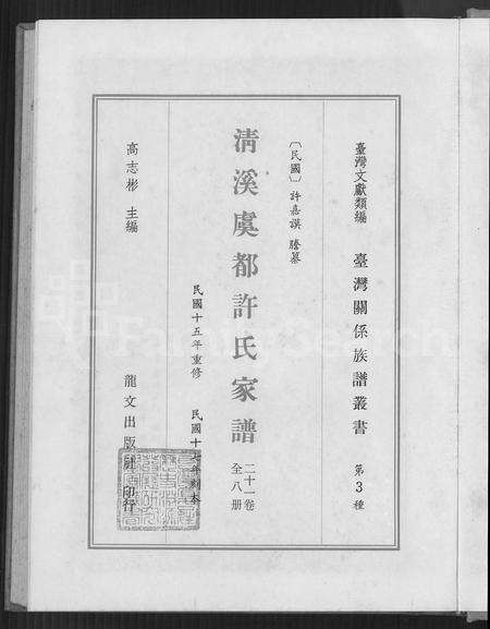福建许氏族谱-清溪虞都许氏家谱 [21卷].pdf电子版预览图4