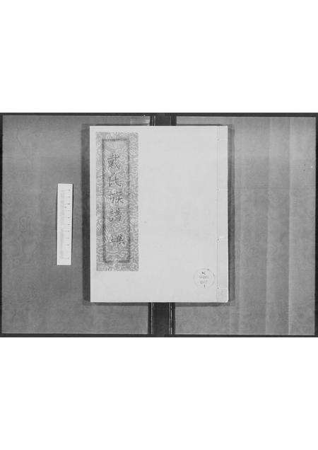 广东戴氏族谱-戴氏族谱 [上下集].pdf电子版预览图4