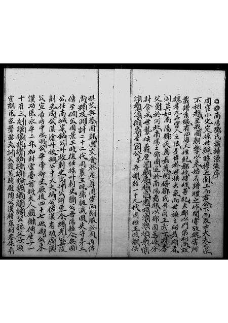 广东邓氏族谱-南阳邓氏族谱.pdf电子版预览图4