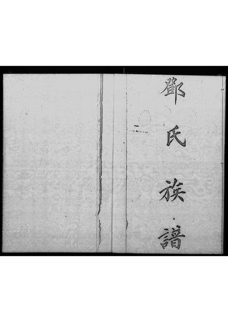 广东邓氏族谱-邓氏族谱.pdf电子版预览图4