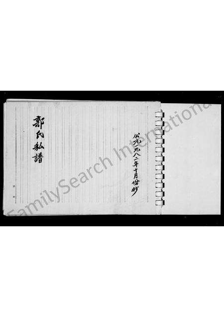 广东、福建郭氏族谱-郭氏私谱.pdf电子版预览图4